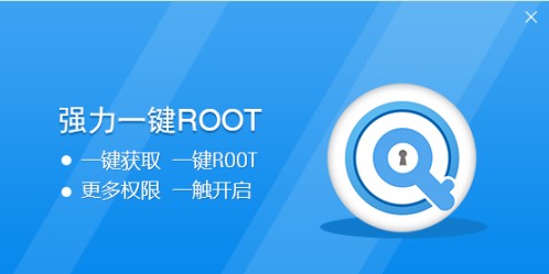 强力一键root使用帮助及常见问题