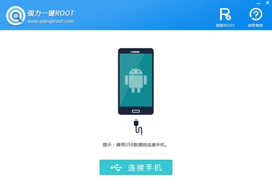 强力一键root使用帮助及常见问题