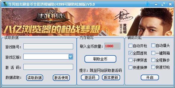 生死狙击刷金币全能透视辅助下载使用教程