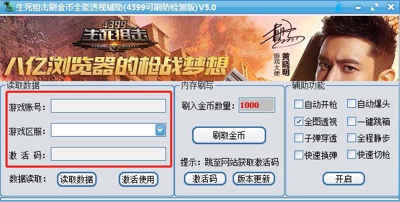 生死狙击刷金币全能透视辅助下载使用教程