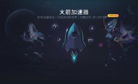 小火箭加速器官方下载