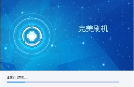 完美刷机安装教程及功能特色