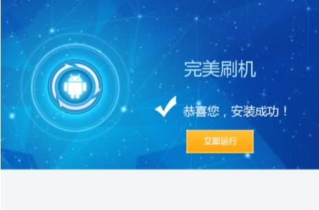 完美刷机安装教程及功能特色