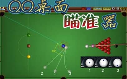 qq桌球辅助瞄准器功能及使用教程