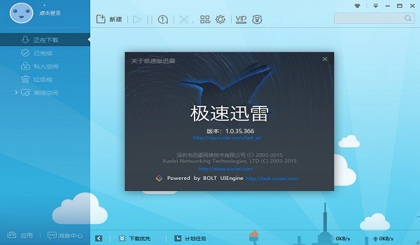 极速下载（迅雷极速版）安装及关闭自动更新