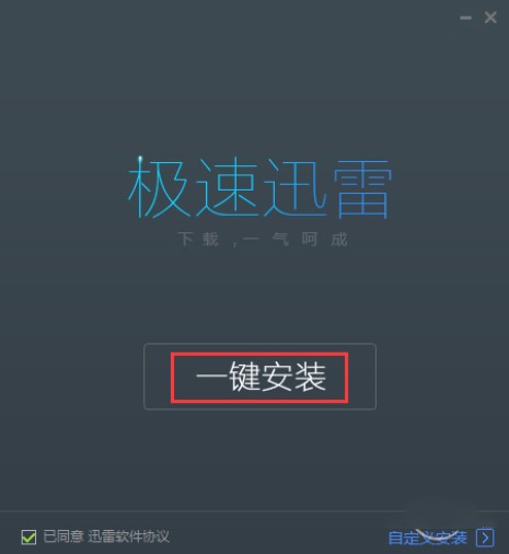极速下载（迅雷极速版）安装及关闭自动更新
