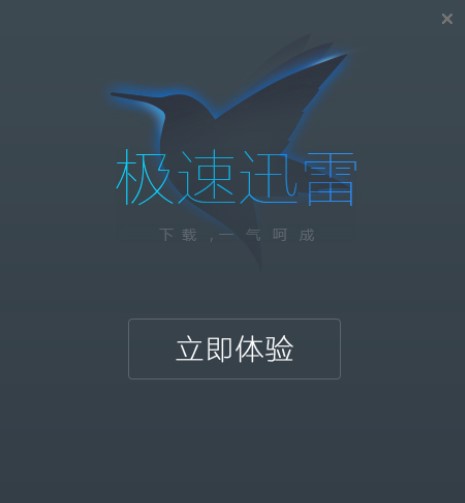 极速下载（迅雷极速版）安装及关闭自动更新