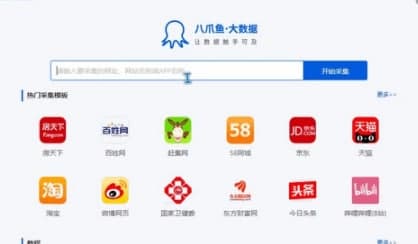 八爪鱼数据采集器介绍