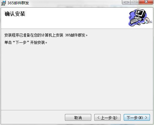 365邮件群发软件官方下载安装教程