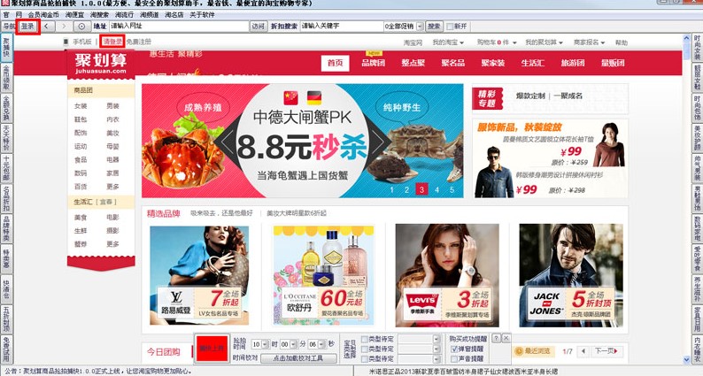 聚划算商品抢拍捕快下载安装教程