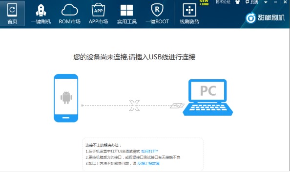 甜椒刷机助手如何使用？新手使用教程