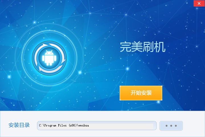 完美刷机电脑版功能特点和安装教程