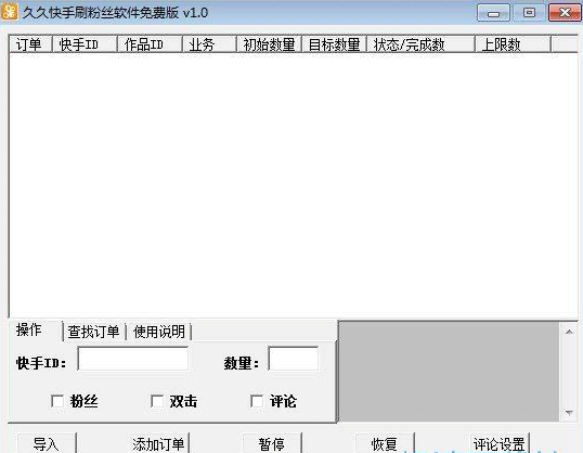 刷粉丝使用教程和功能说明