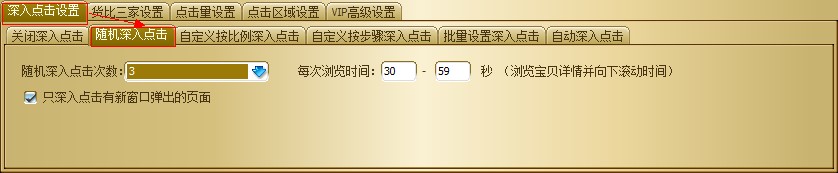 淘宝点击软件使用设置技巧