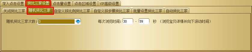 淘宝点击软件使用设置技巧
