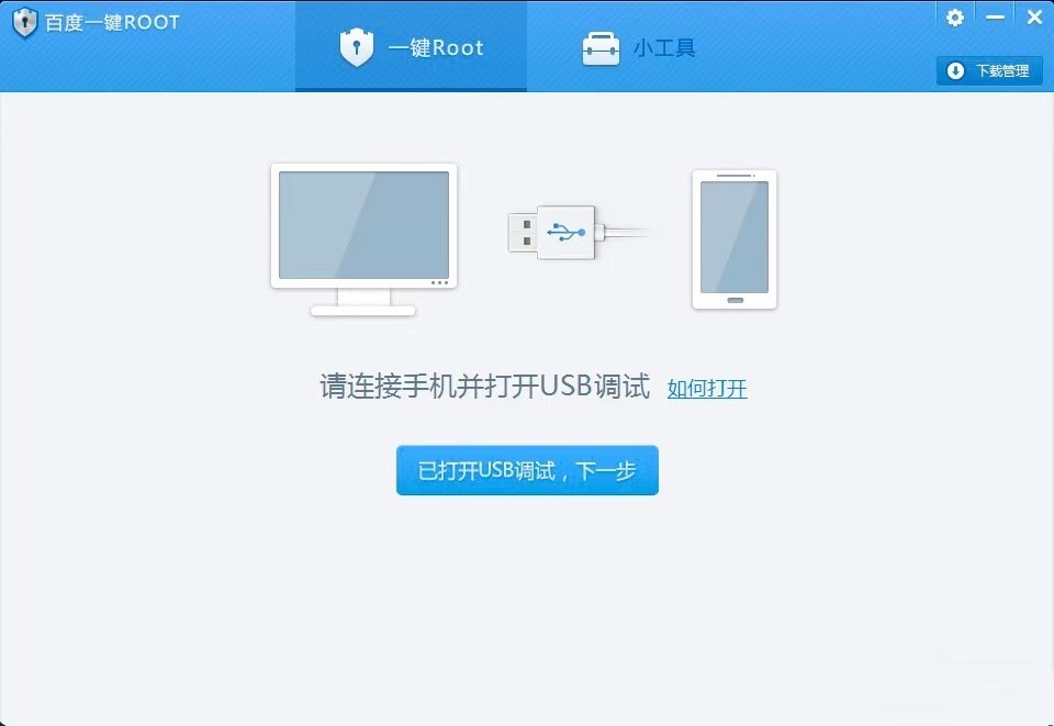 百度一键ROOT电脑版功能特色介绍及详细安装教程