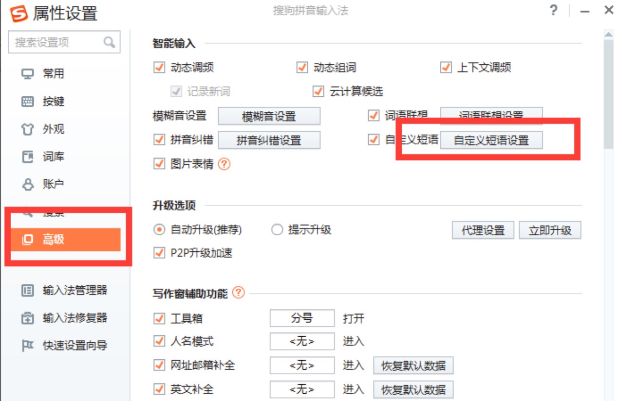 搜狗输入法使用教程，搜狗输入法设置快捷语的详细教程
