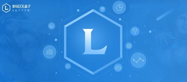 多玩英雄联盟盒子新手使用图文教程