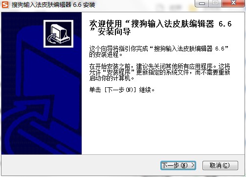 搜狗输入法皮肤编辑器下载安装教程