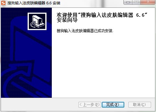搜狗输入法皮肤编辑器下载安装教程