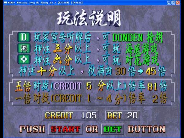 龙虎争霸2街机麻将操作介绍