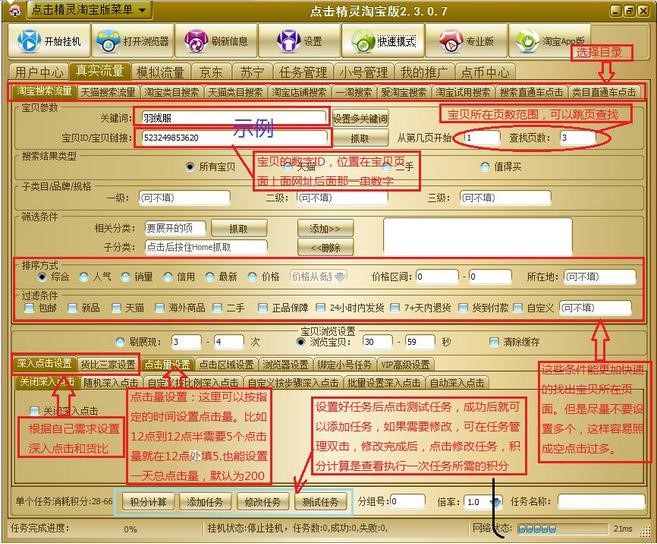 淘宝点击软件（点击精灵）使用介绍