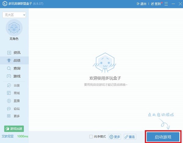 多玩英雄联盟盒子（多玩LOL盒子丨lol助手）安装使用方法