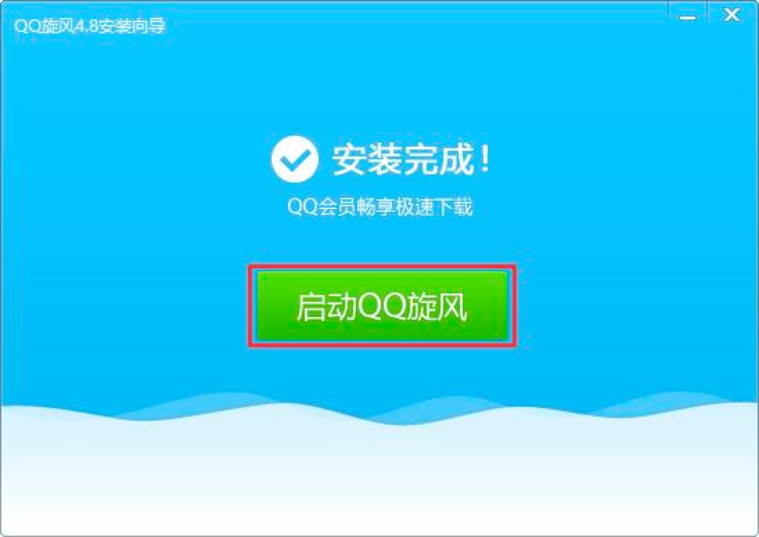 QQ旋风下载工具功能特色介绍及详细安装教程