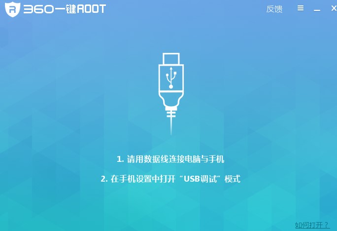360一键root怎么用？新手使用教程