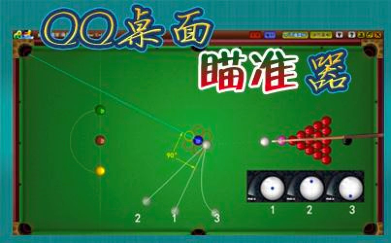 QQ桌球瞄准器基本功能及使用技巧详细介绍
