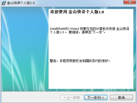 金山快译安装教程介绍