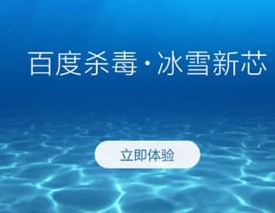 百度杀毒安装教程介绍