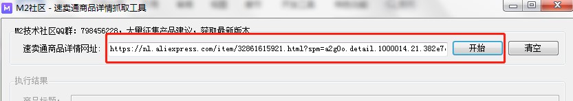 速卖通商品详情抓取工具下载使用教程