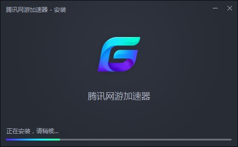 腾讯网游加速器官方下载安装教程