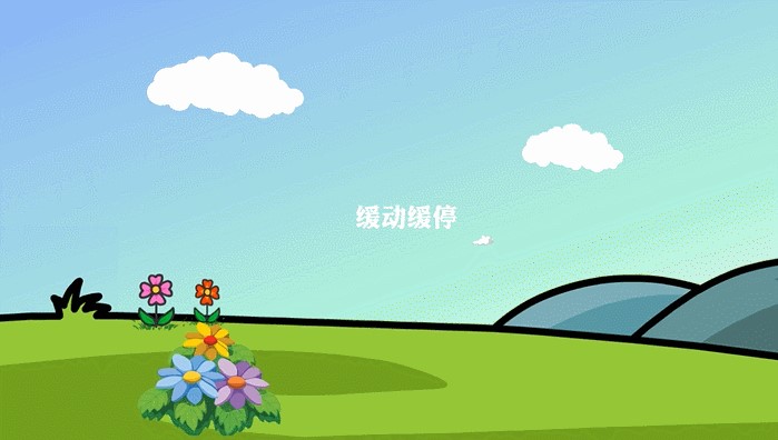 万彩动画大师镜头、移动动画的变化曲线设置