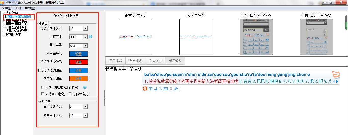 搜狗输入法皮肤编辑器使用教程