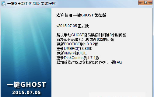 一键ghost优盘版简介和安装教程