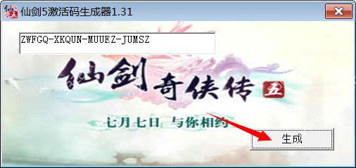仙剑奇侠传5激活码生成器使用方法