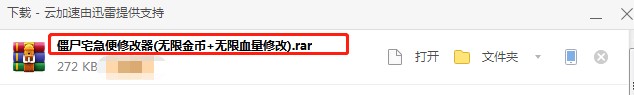 僵尸宅急便修改器下载使用教程