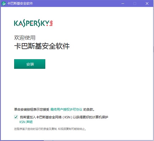 卡巴斯基试用版功能特点和安装教学
