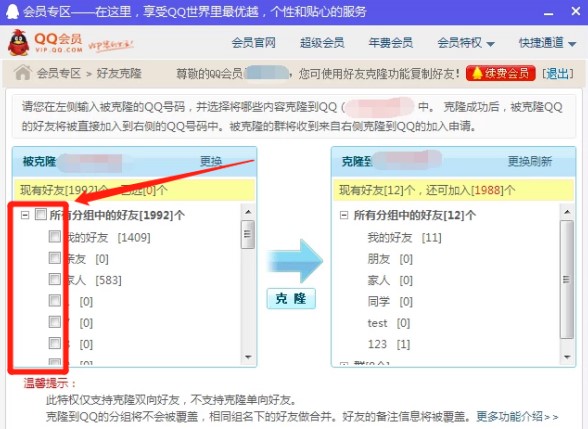 QQ好友克隆器及QQ好友克隆操作方法