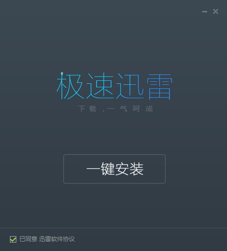极速下载（迅雷极速版2020）安装使用技巧