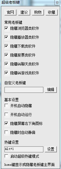 老板键常见问题解答和功能介绍