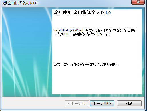 金山快译安装教程及特色说明