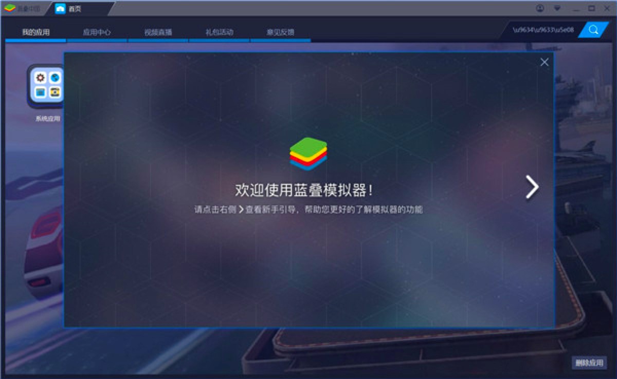BlueStacks蓝叠模拟器特色介绍及详细安装教程