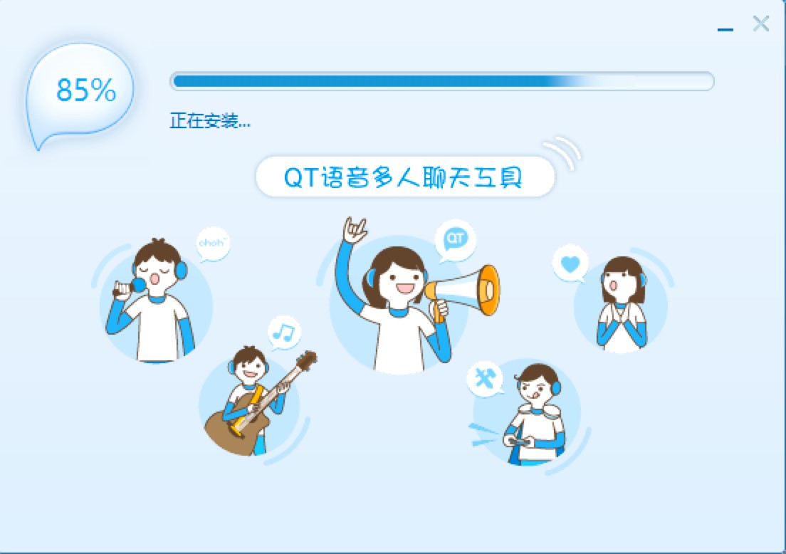 QT语音电脑版免费下载及详细安装教程