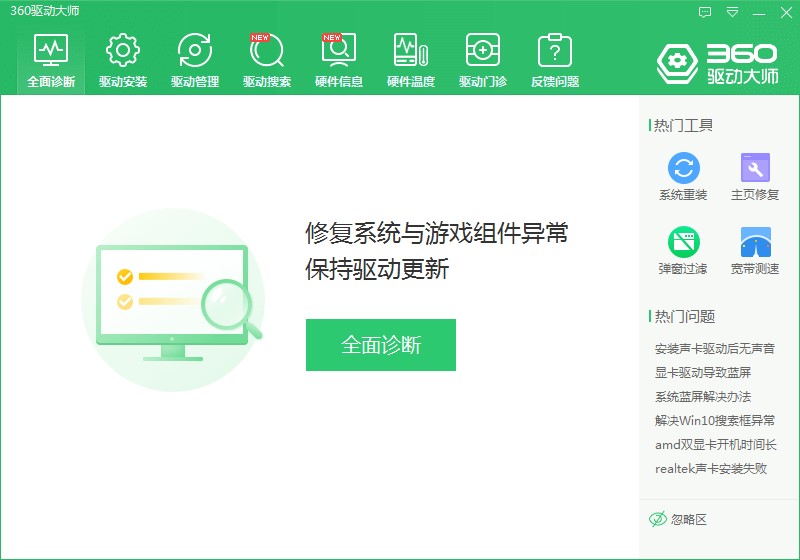 360驱动大师万能网卡版下载安装步骤
