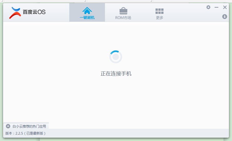 百度刷机电脑版下载使用教程