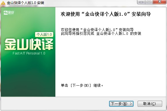 金山快译个人版功能特点和安装教程