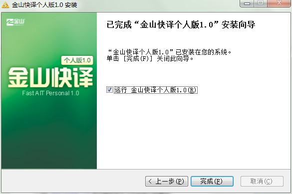 金山快译个人版功能特点和安装教程